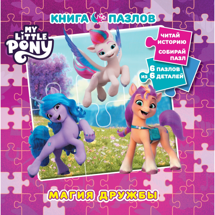  Май Литл Пони (My Little Pony) Книга пазлов Магия дружбы