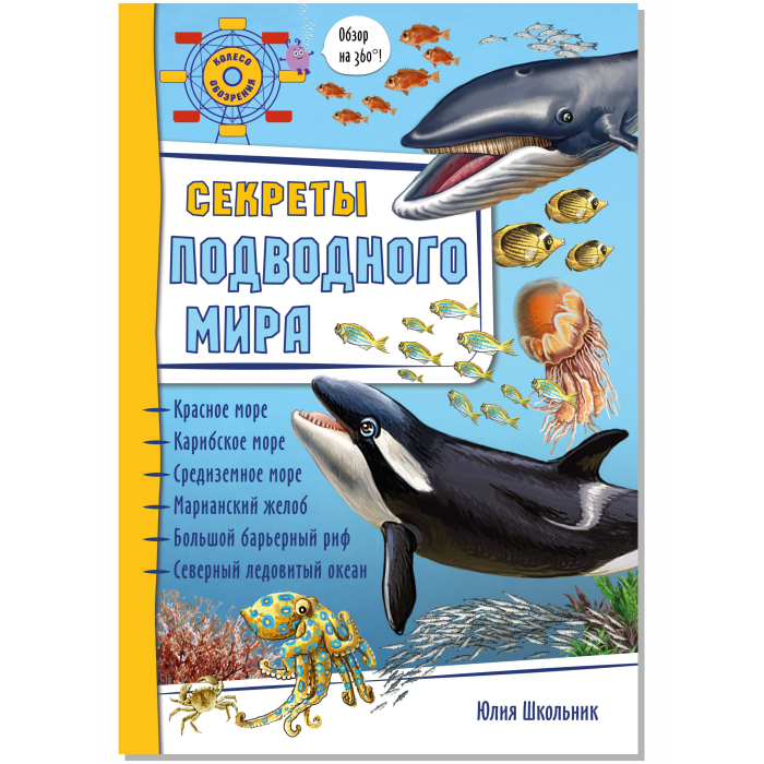  BimBiMon Книжка-панорамка Секреты подводного мира