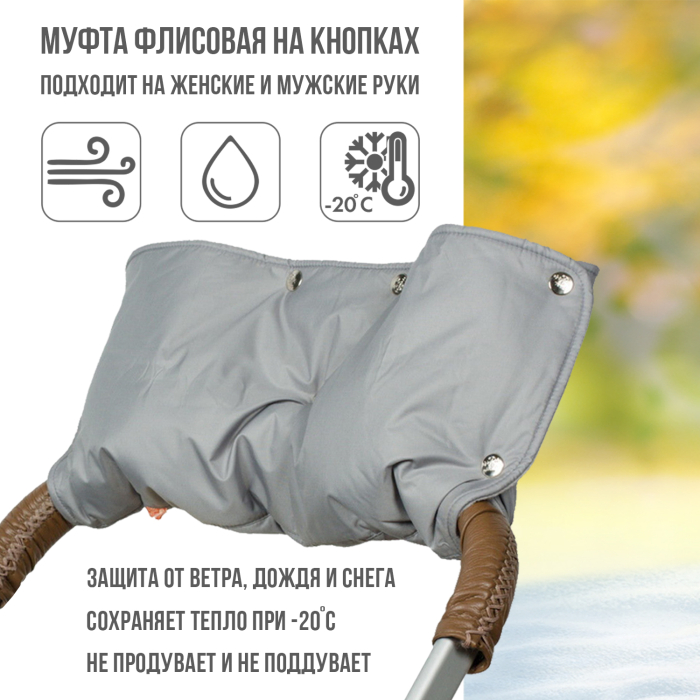 Чудо-чадо Муфта для рук флисовая на кнопках 567₽