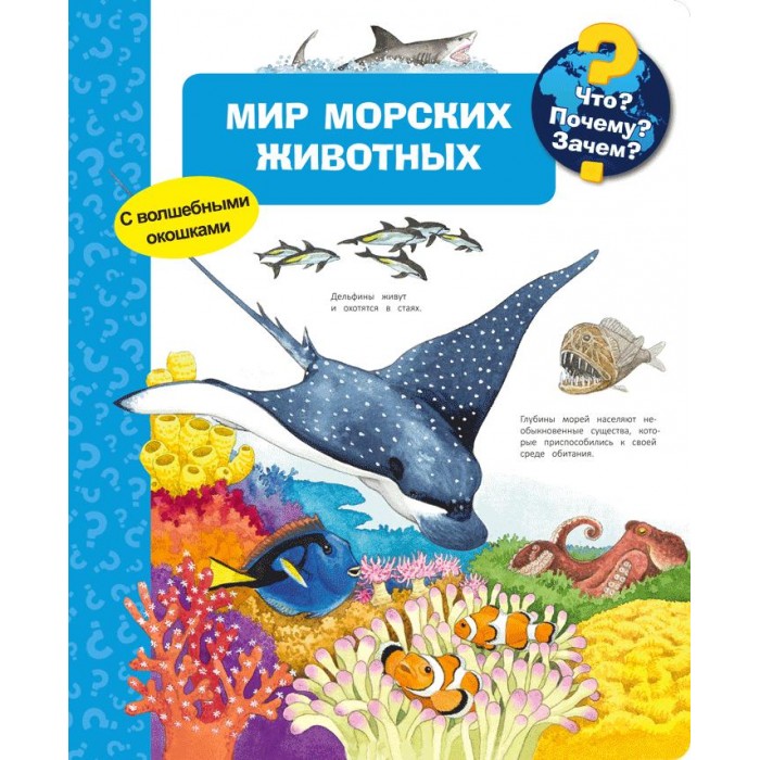 

Издательство Омега Книга Что Почему Зачем Мир морских животных, Книга Что Почему Зачем Мир морских животных