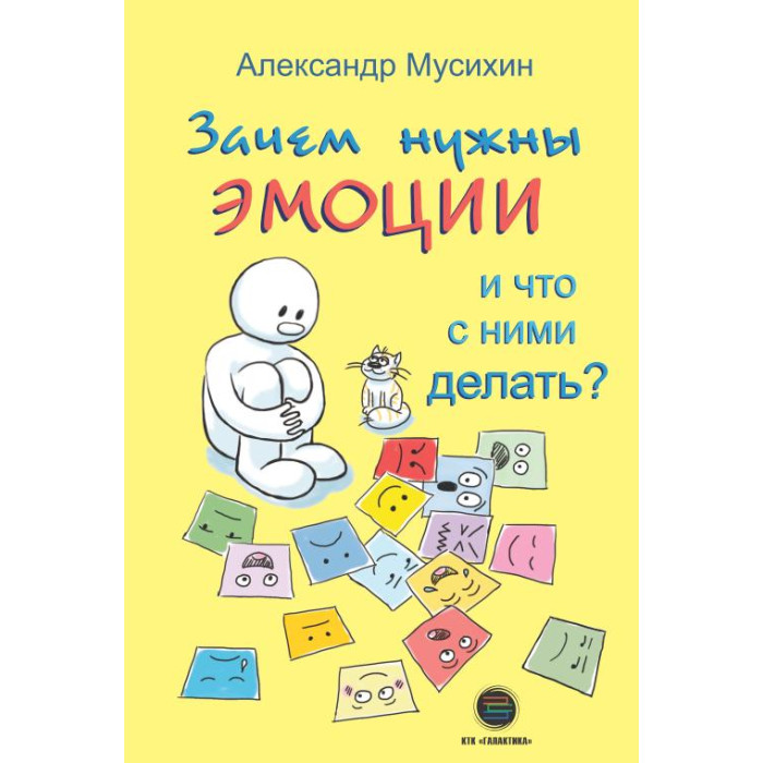 

КТК Галактика Зачем нужны эмоции и что с ними делать, Зачем нужны эмоции и что с ними делать