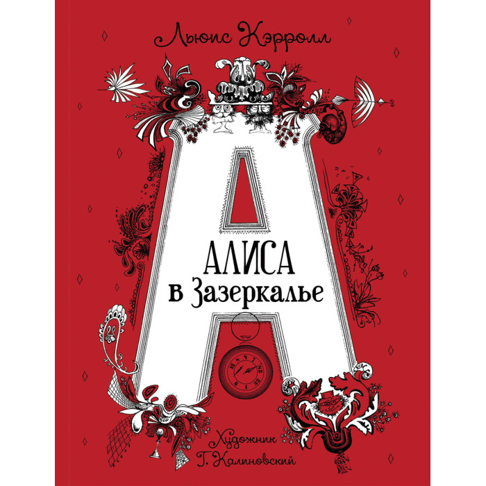 

Росмэн Кэрролл Л. Алиса в Зазеркалье, Кэрролл Л. Алиса в Зазеркалье