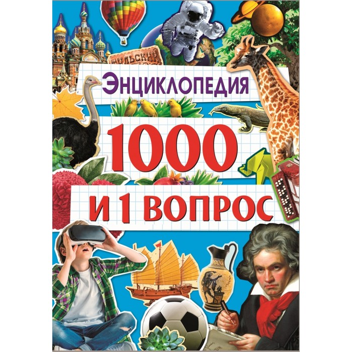 

Проф-Пресс Энциклопедия 1000 и 1 вопрос, Энциклопедия 1000 и 1 вопрос