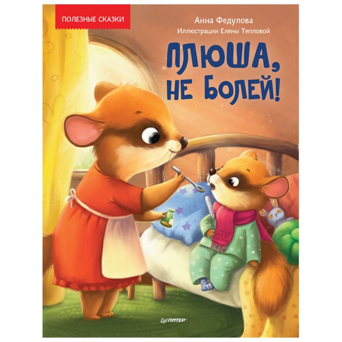 

Питер А. Федулова Полезные сказки Плюша, не болей!, А. Федулова Полезные сказки Плюша, не болей!