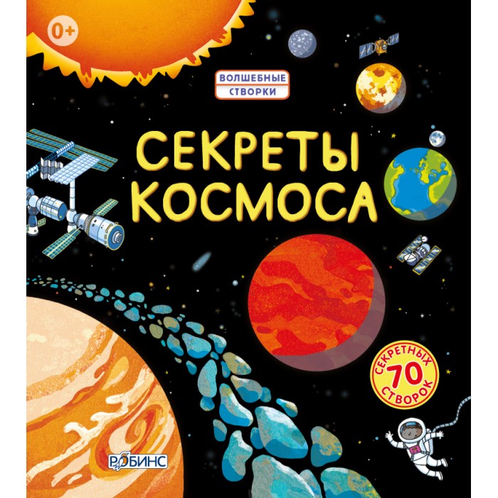 

Робинс Книга Секреты космоса, Книга Секреты космоса