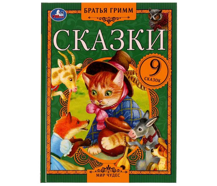 

Умка Братья Гримм Сказки Мир чудес, Братья Гримм Сказки Мир чудес