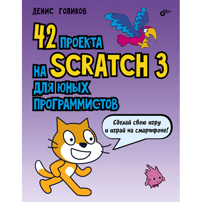

BHV-CПб 42 проекта на Scratch 3 для юных программистов, 42 проекта на Scratch 3 для юных программистов