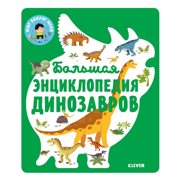 Clever Большая энциклопедия динозавров clever югла с большая энциклопедия о природе