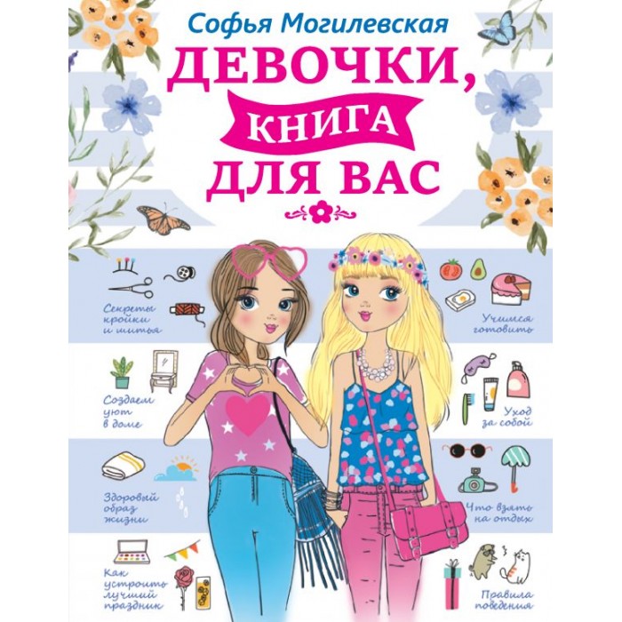 Девочка аст. Девочка аст. Книжка только для девочек. Девочка аст. Книга для настоящих девочек аванта.