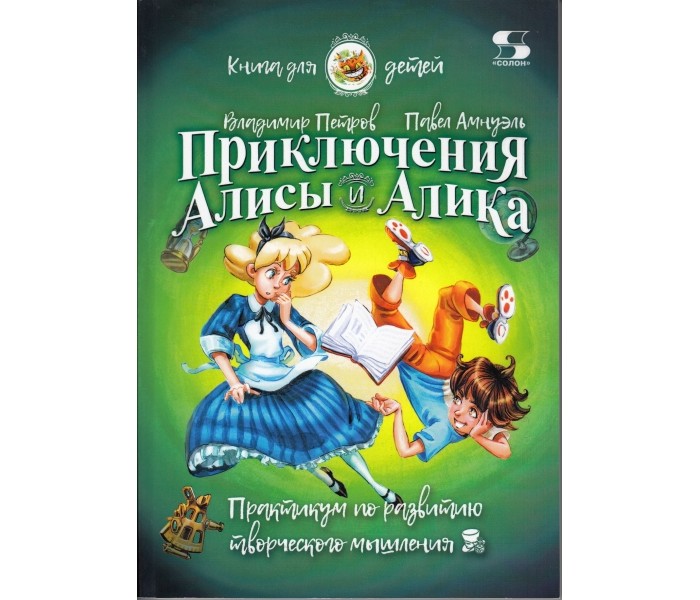 

Солон-Пресс Приключения Алисы и Алика Практикум по развитию творческого мышления, Приключения Алисы и Алика Практикум по развитию творческого мышления