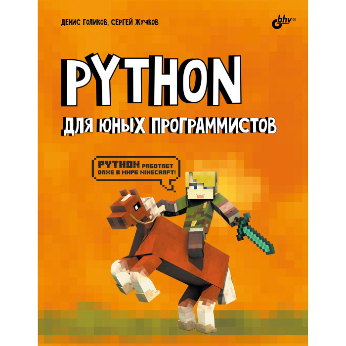 BHV-CПб Python для юных программистов