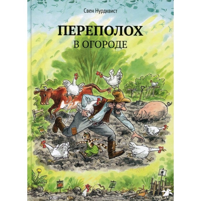 

Белая ворона Книга Переполох в огороде, Книга Переполох в огороде