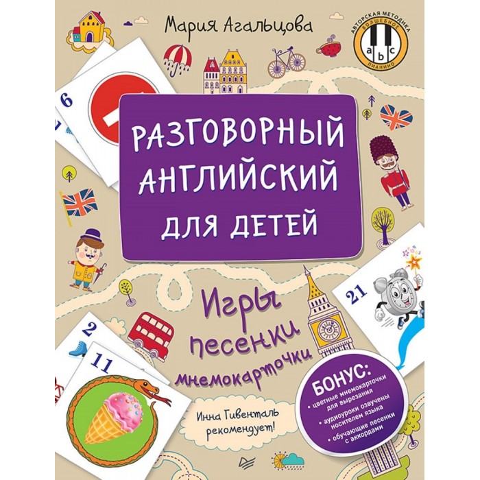 

Питер Книга Разговорный английский для детей Игры песенки и мнемокарточки, Книга Разговорный английский для детей Игры песенки и мнемокарточки