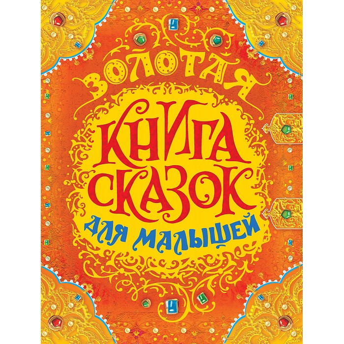 

Росмэн Золотая книга сказок для малышей (премиум), Золотая книга сказок для малышей (премиум)