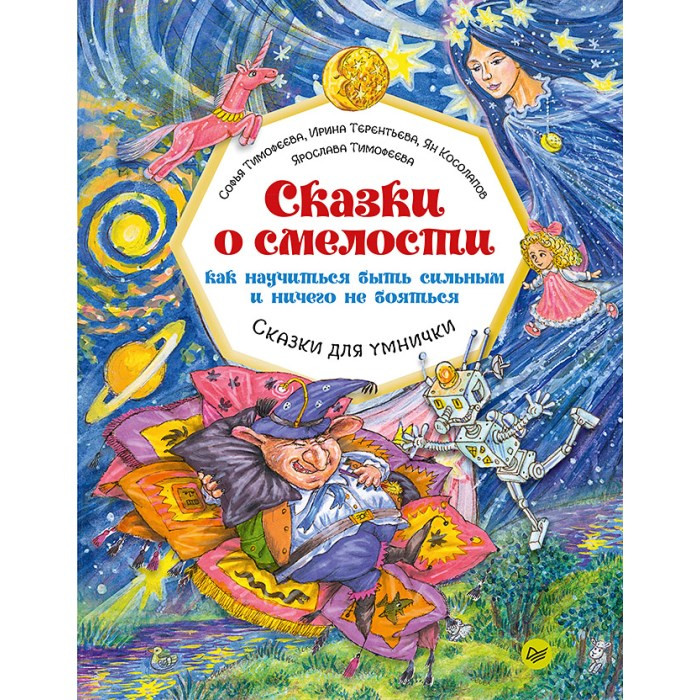 

Питер Сказки о смелости Как научиться быть сильным и ничего не бояться, Сказки о смелости Как научиться быть сильным и ничего не бояться