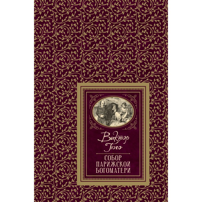 Росмэн Книга Гюго В. Собор Парижской Богоматери (Большая детская библиотека) большая книга сладостей праздничные лакомства конфеты карамель шоколад