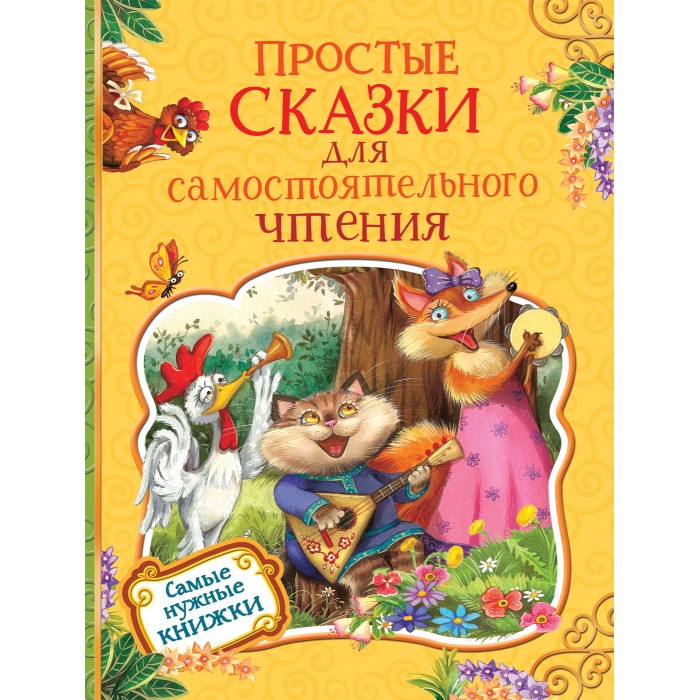 

Росмэн Простые сказки для самостоятельного чтения, Простые сказки для самостоятельного чтения