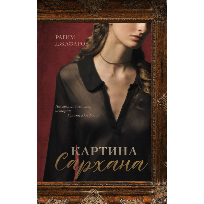

Clever Картина Сархана, Картина Сархана