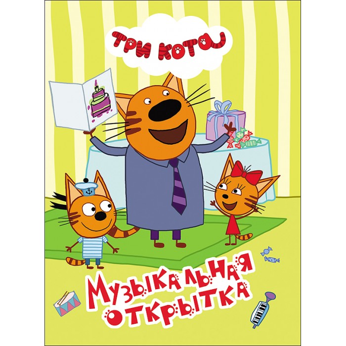 Три кота музыкальная открытка