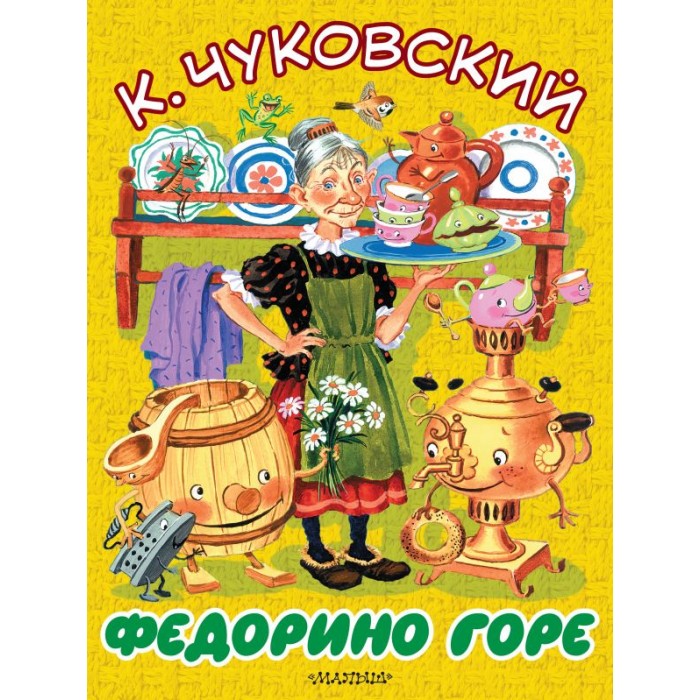 К чуковский федорино горе