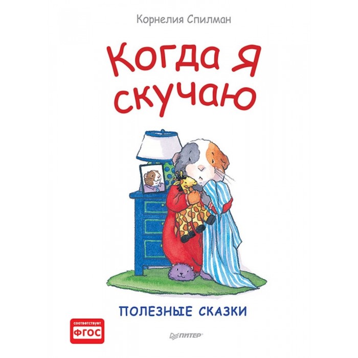 

Питер Книга Когда я скучаю Полезные сказки, Книга Когда я скучаю Полезные сказки