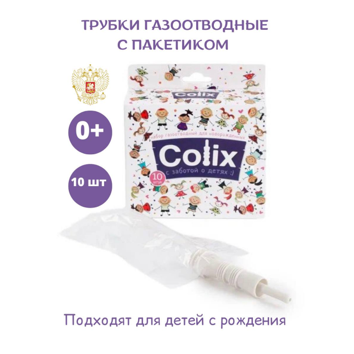  Colix Трубка газоотводная для новорожденных катетер ректальный с пакетиком 10 шт.