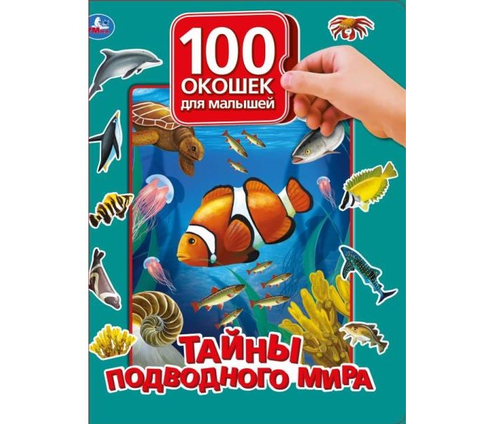 Книжки-игрушки Умка Книга с окошками для малышей Тайны подводного мира