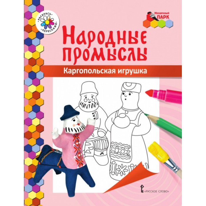 Народные промыслы. Раскраска — Супер! Раскраски с цветным образцом