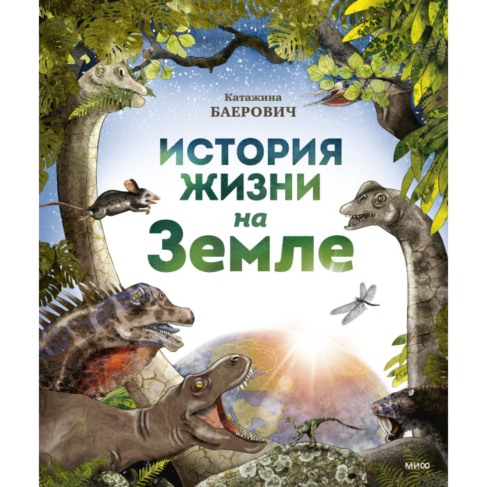 

Издательство Манн, Иванов и Фербер История жизни на Земле, История жизни на Земле