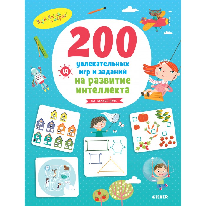 Развивающие книжки Clever 200 увлекательных игр и заданий на развитие интеллекта на каждый день развивающие книжки clever а невзорова развивайся и играй азбука большая книга игр и заданий