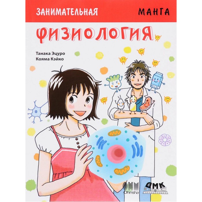 

Дмк Пресс Эцуро Танака Занимательная Физиология Манга, Эцуро Танака Занимательная Физиология Манга