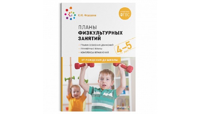 

От рождения до школы Планы физкультурных занятий с детьми 4-5 лет, Планы физкультурных занятий с детьми 4-5 лет