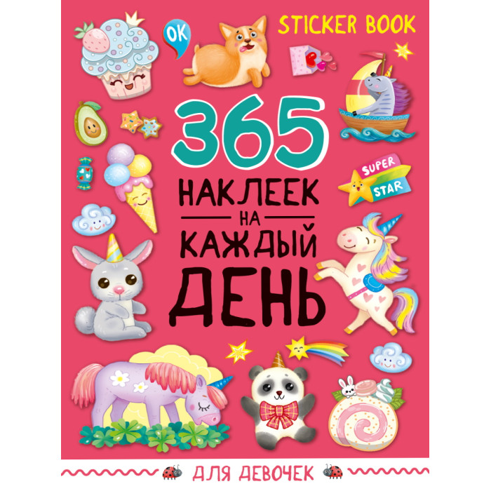 Книжки с наклейками Проф-Пресс Стикербук 365 наклеек для девочек