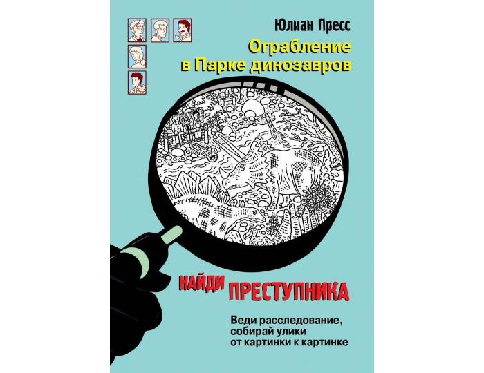 

Стрекоза Ю. Пресс Найди преступника Ограбление в Парке динозавров, Ю. Пресс Найди преступника Ограбление в Парке динозавров