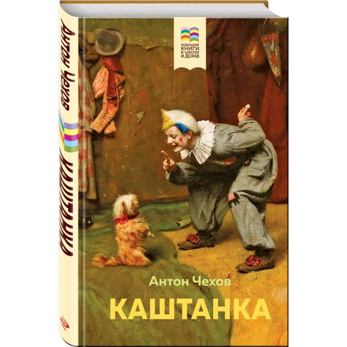 Фото книги каштанка чехов