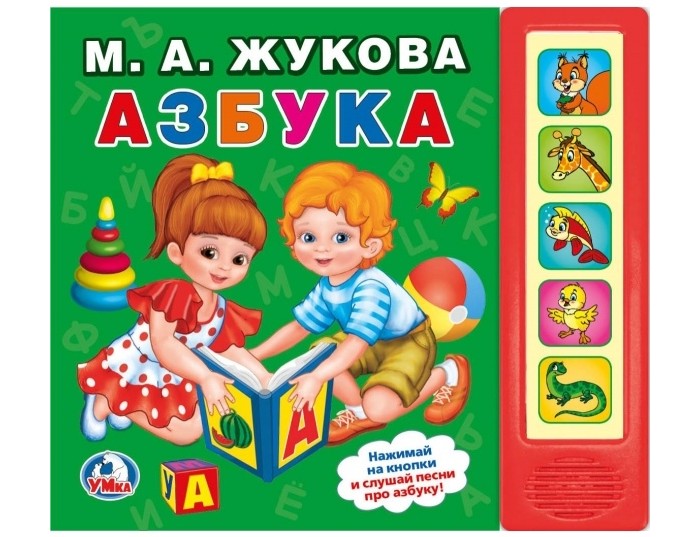 

Умка Книжка музыкальная М.А.Жукова. Азбука (5 кнопок), Книжка музыкальная М.А.Жукова. Азбука (5 кнопок)