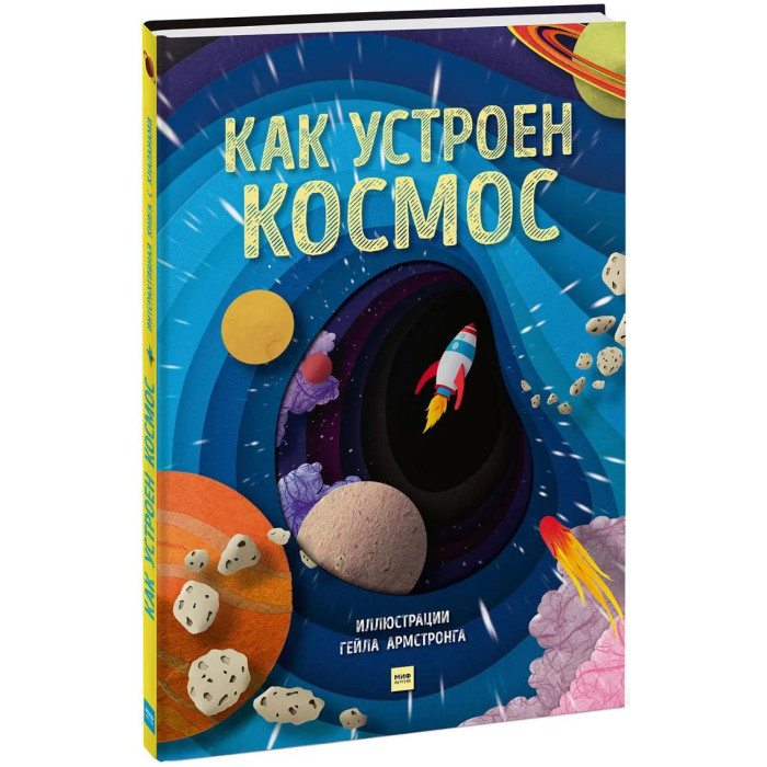 

Миф Книга Как устроен космос 45103, Книга Как устроен космос 45103