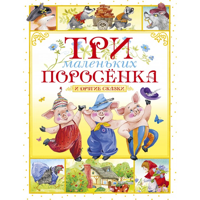 

Махаон Книга Три маленьких поросёнка и другие сказки, Книга Три маленьких поросёнка и другие сказки