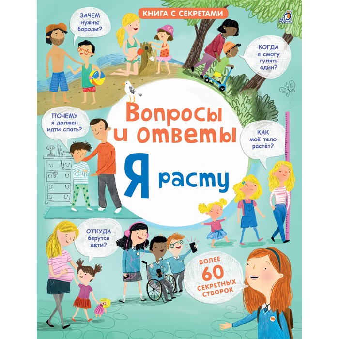 

Робинс Книга с секретами Открой тайны Я расту, Книга с секретами Открой тайны Я расту