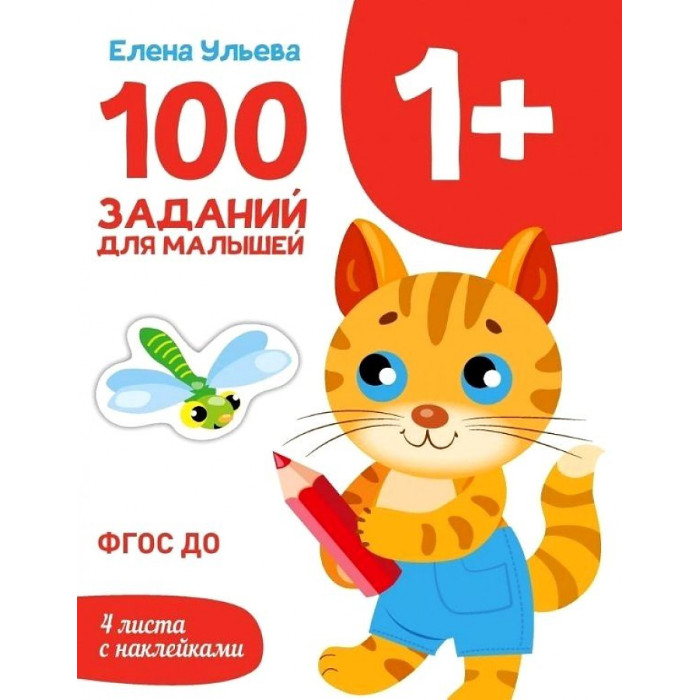 Развивающие книжки, Стрекоза Первые уроки 100 заданий для малышей  - купить