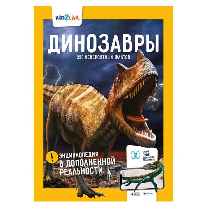 Энциклопедии Антарес KidZlab Энциклопедия в дополненной реальности Динозавры 250 невероятных фактов животные динозавры 250 невероятных факторов комплект