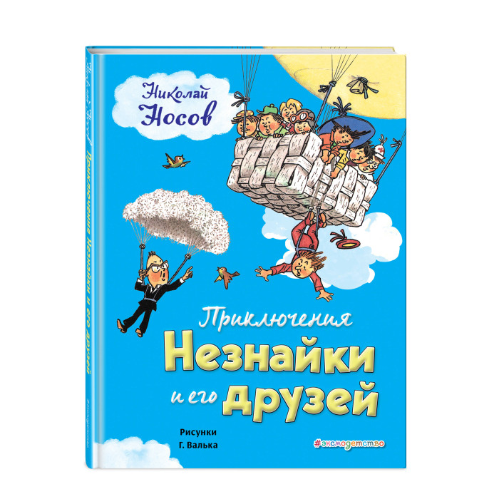 

Эксмо Приключения Незнайки и его друзей ил. Г. Валька, Приключения Незнайки и его друзей ил. Г. Валька