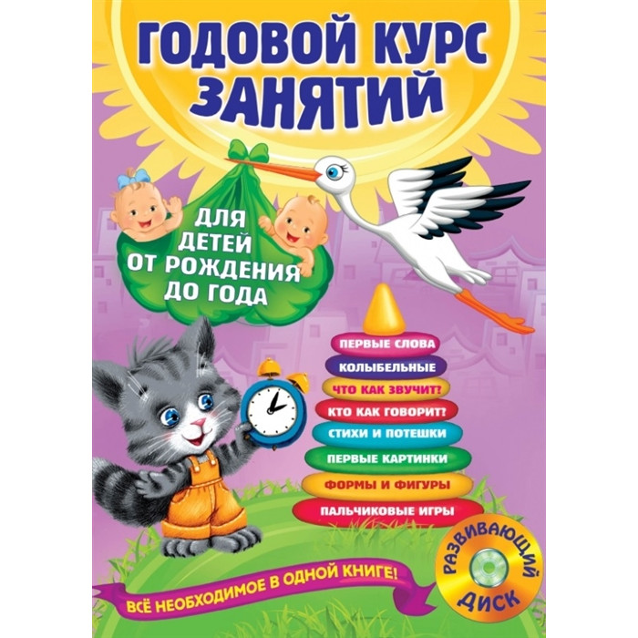 

Эксмо Годовой курс занятий для детей от рождения до года + аудиозаписи для малыша, Годовой курс занятий для детей от рождения до года + аудиозаписи для малыша