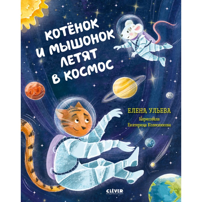 Clever Ульева Е. Книга Котёнок и мышонок летят в космос