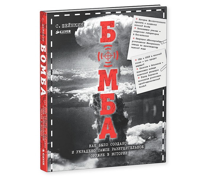 Clever Энциклопедия Бомба Как было создано и украдено самое разрушительное оружие в истории 978-5-91982-640-8 - фото 1