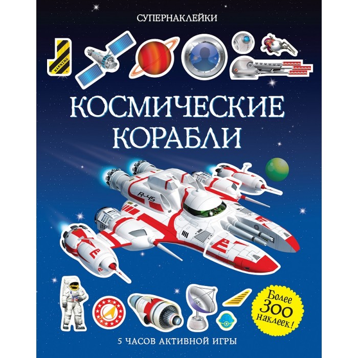 Махаон Книжка с наклейками Космические корабли 978-5-389-07769-0 - фото 1