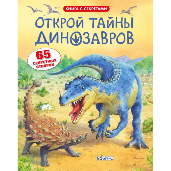 цена Раннее развитие Робинс Книга Открой тайны динозавров