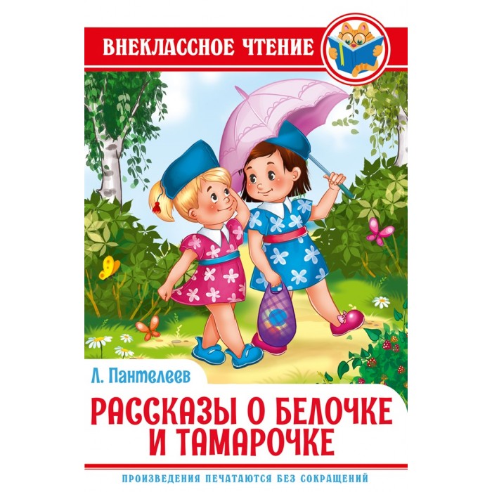 Белочка и тамарочка читать с картинками