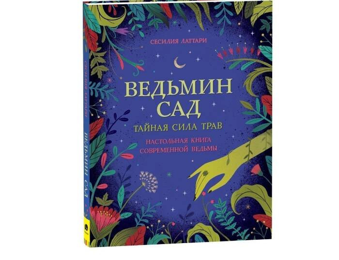 Росмэн Ведьмин сад Тайная сила трав Настольная книга современной ведьмы