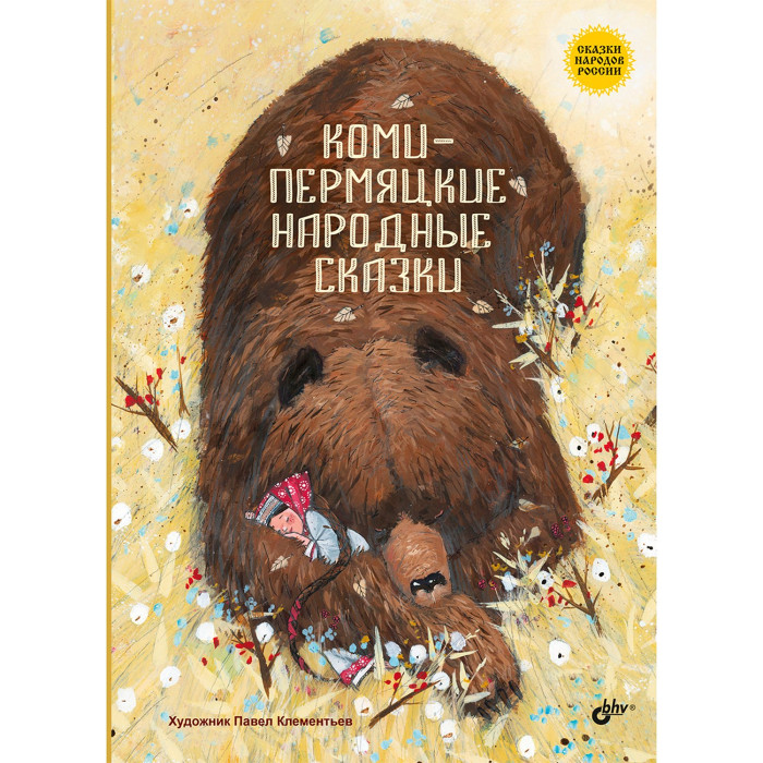 

BHV-CПб Коми-пермяцкие народные сказки, Коми-пермяцкие народные сказки